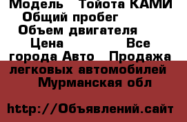  › Модель ­ Тойота КАМИ  › Общий пробег ­ 187 000 › Объем двигателя ­ 1 › Цена ­ 310 000 - Все города Авто » Продажа легковых автомобилей   . Мурманская обл.